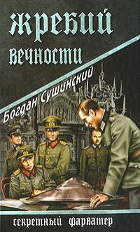 Богдан Сушинский Жребий вечности