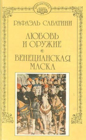 Рафаэль Сабатини Любовь и оружие. Венецианская маска