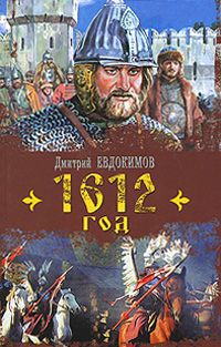 Дмитрий Евдокимов 1612 год