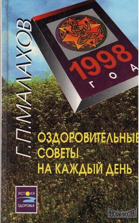 Г. П. Малахов Оздоровительные советы на каждый день. 1998 год