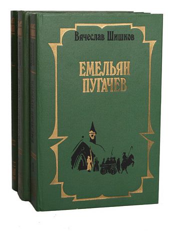 Вячеслав Шишков Емельян Пугачев (комплект из 3 книг)