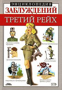 Л. Б. Лихачева, М. А. Соловей Энциклопедия заблуждений. Третий рейх