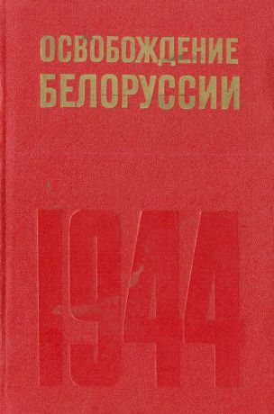 Александр Самсонов Освобождение Белоруссии. 1944