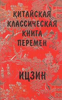 Ю. К. Щуцкий Китайская классическая "Книга перемен". Ицзин