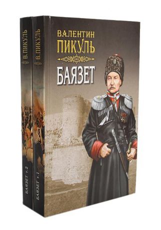 Валентин Пикуль Баязет (комплект из 2 книг)