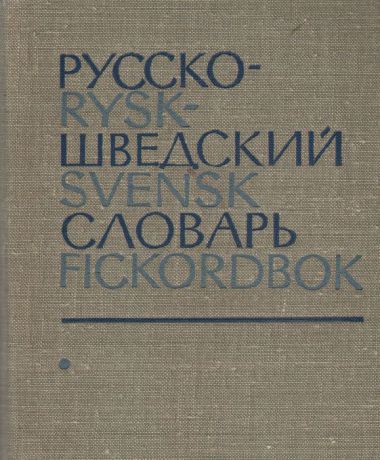 Карманный русско-шведский словарь