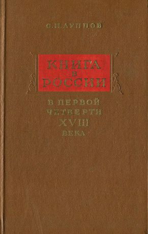 С. П. Луппов Книга в России в первой четверти XVIII века
