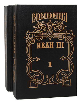 Валерий Язвицкий Иван III - государь всея Руси (комплект из 2 книг)