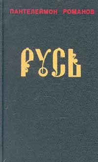 Пантелеймон Романов Русь. В двух томах. Том 2