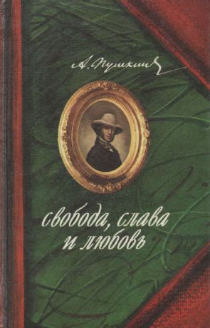 А. Пушкин Свобода, слава и любовь