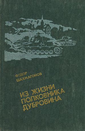 Федор Шахмагонов Из жизни полковника Дубровина