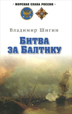 Владимир Шигин Битва за Балтику
