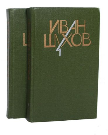 Иван Шухов Иван Шухов. Сочинения в 2 томах (комплект из 2 книг)