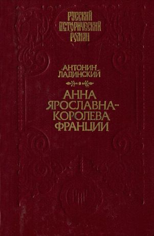 Антонин Ладинский Анна Ярославна - королева Франции