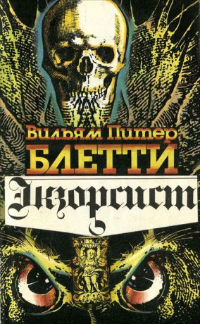 Вильям Питер Блетти Экзорсист. Изгоняющий дьявола