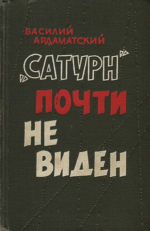 Василий Ардаматский "Сатурн" почти не виден