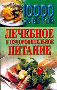 Н. Б. Садикова 10000 советов. Лечебное и оздоровительное питание