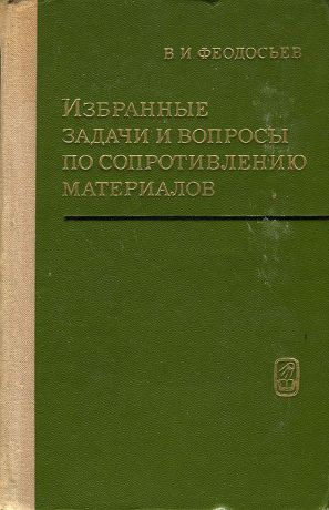 В. И. Феодосьев Избранные задачи и вопросы по сопротивлению материалов