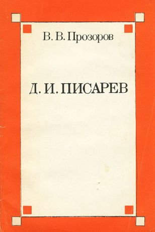 В. В. Прозоров Д. И. Писарев