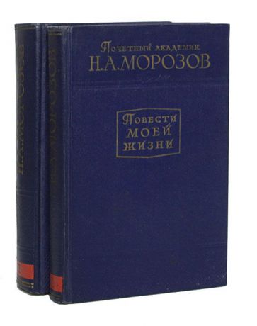 Почетный академик Н. А. Морозов Повести моей жизни (комплект из 2 книг)