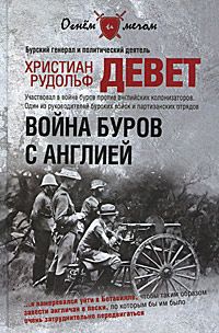 Христиан Рудольф Девет Война буров с Англией