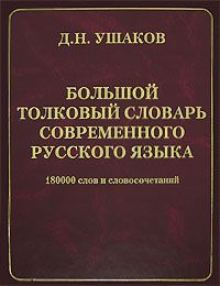 Д. Н. Ушаков Большой толковый словарь современного русского языка