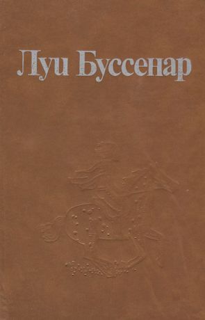 Луи Буссенар Луи Буссенар. Собрание романов. Том 1. Ледяной ад. Без гроша в кармане