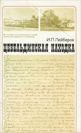 И. П. Лейберов Цебельдинская находка