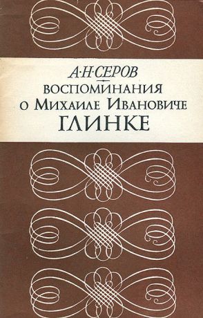 А. Н. Серов Воспоминания о Михаиле Ивановиче Глинке