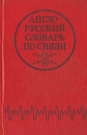 В. И. Соловьев, Т. Ю. Шитова Англо-русский словарь по связи