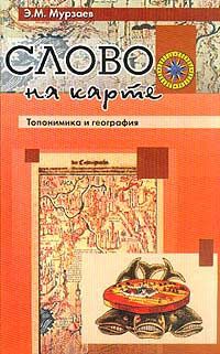 Э. М. Мурзаев Слово на карте. Топонимика и география