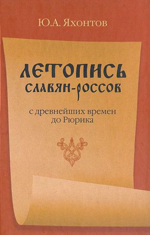 Ю. А. Яхонтов Летопись Славян - Россов с древнейших времен до Рюрика