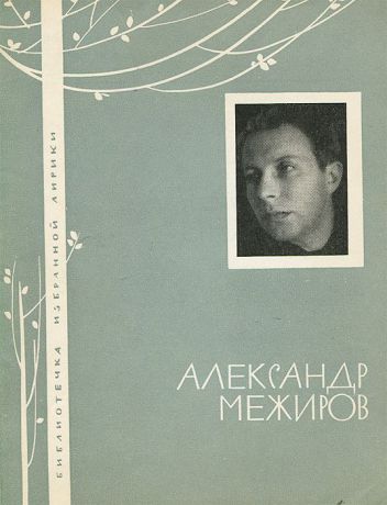 Александр Межиров Александр Межиров. Избранная лирика