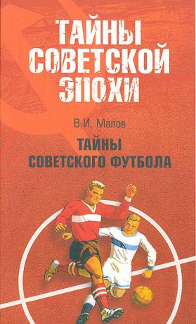 В. И. Малов Тайны советского футбола