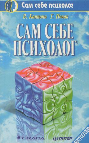 В. Каппони, Т. Новак Сам себе психолог