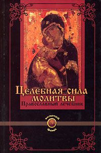 Сила мольбы. Целительная сила молитвы. Православный лечебник. Православный церковный лечебник. Сила молитвы книга.