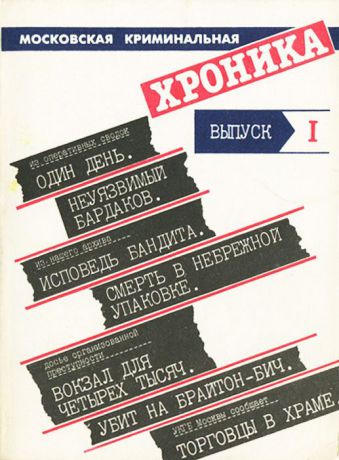Московская криминальная хроника. Альманах, №1, 1990