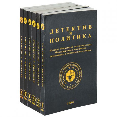 Юлиан Семенов Детектив и политика, №1-6, 1990 (комплект из 6 книг)