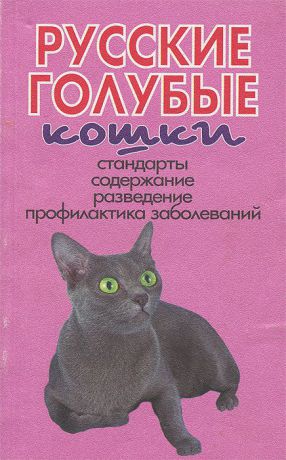 В. И. Круковер Русские голубые кошки. Стандарты. Содержание. Разведение. Профилактика заболеваний