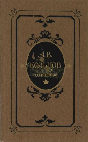 А. В. Кольцов А. В. Кольцов. Сочинения