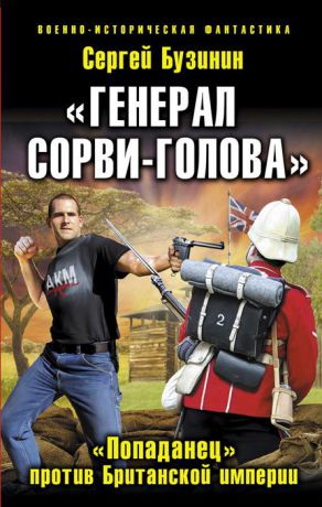 Сергей Бузинин "Генерал Сорви-Голова". "Попаданец" против Британской Империи