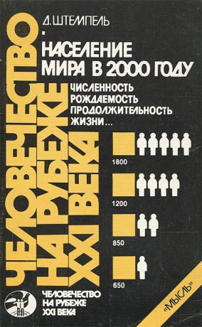 Д. Штемпель Население мира в 2000 году