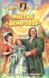 Антон Краснов Миссия "Демо-2020"