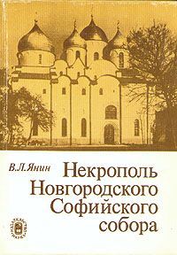 В. Л. Янин Некрополь Новгородского Софийского собора