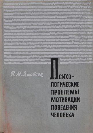 П. М. Якобсон Психологические проблемы мотивации поведения человека