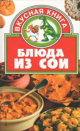Ирина Жукова Блюда из сои