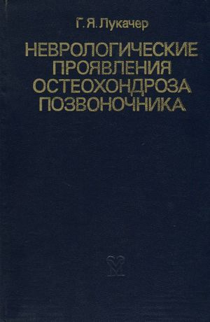 Г. Я. Лукачер Неврологические проявления остеохондроза позвоночника