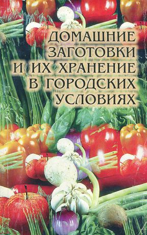 Т. Е. Виноградова Домашние заготовки и их хранение в городских условиях