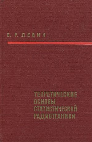 Б. Р. Левин Теоретические основы статистической радиотехники. Книга 2