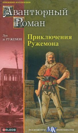 Луи де Ружемон Приключения Ружемона